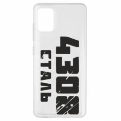 Чехол для Samsung A51 Азов Сталь - PrintSalon
