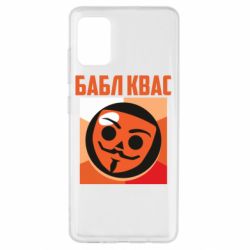 Чехол для Samsung A51 Бабл Квас - PrintSalon