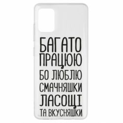 Чехол для Samsung A51 Багато працюю бо люблю смачняшки, ласощі та вкусняшки - PrintSalon