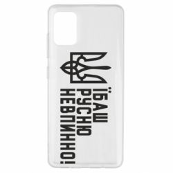 Чехол для Samsung A51 Їбаш русню невпинно! - PrintSalon