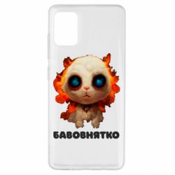 Чохол для Samsung A51 Бавовнятко - PrintSalon