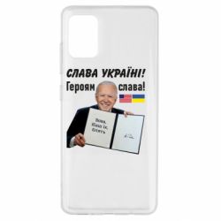 Чехол для Samsung A51 Байден! Слава Украине - PrintSalon