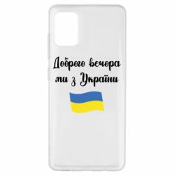 Чехол для Samsung A51 Доброго вечора ми з України! - PrintSalon