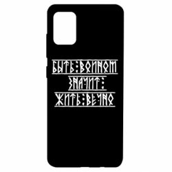 Чехол для Samsung A51 Быть вольным значит жить вечно - PrintSalon