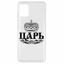 Чохол для Samsung A51 Цар - PrintSalon