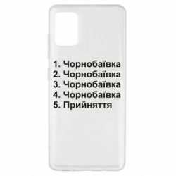 Чехол для Samsung A51 Чернобаевка принятие - PrintSalon