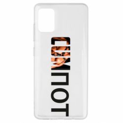 Чехол для Samsung A51 Cumпот - PrintSalon