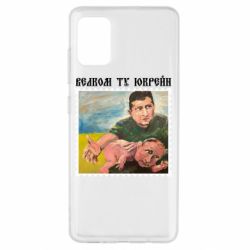 Чехол для Samsung A51 Добро пожаловать в Украину - PrintSalon