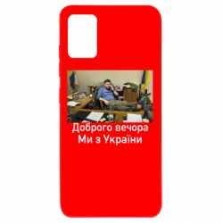Чехол для Samsung A51 Доброго вечера, мы с Украины! Ким - PrintSalon
