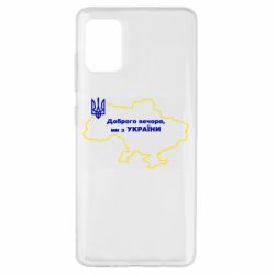 Чехол для Samsung A51 Доброго вечера, мы з Украины! Карта Украины - PrintSalon