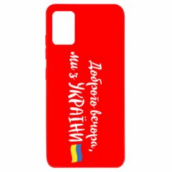 Чехол для Samsung A51 Доброго вечора ми з України, флаг - PrintSalon