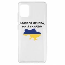 Чехол для Samsung A51 Доброго вечора ми з України! Карта - PrintSalon