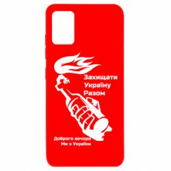 Чехол для Samsung A51 Доброго вечора ми з України, коктейль молотова - PrintSalon