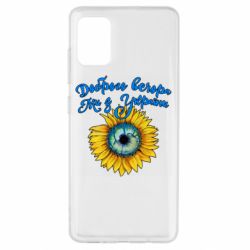 Чохол для Samsung A51 Доброго вечора! Соняшник - PrintSalon