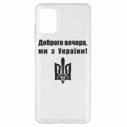 Чехол для Samsung A51 Доброго вечора! - PrintSalon