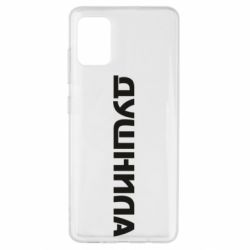 Чехол для Samsung A51 Душнила - PrintSalon