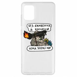 Чехол для Samsung A51 Джавелин Украина - PrintSalon