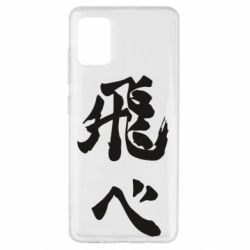 Чехол для Samsung A51 Haikyuu - Fly High-PrintSalon Чехол для Samsung A51 Haikyuu - Fly High