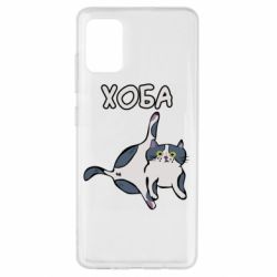 Чехол для Samsung A51 Хоба - PrintSalon