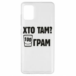 Чехол для Samsung A51 Хто там? 100 грам - PrintSalon