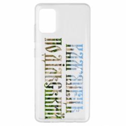 Чехол для Samsung A51 Кам'янець - Подільський - PrintSalon