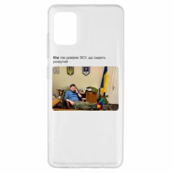 Чехол для Samsung A51 Ким доверяет ЗСУ - PrintSalon