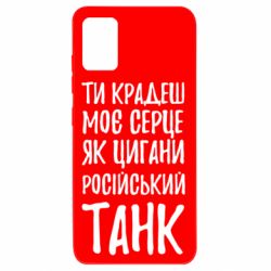 Чехол для Samsung A51 Крадешь моє серце, як цигани танк - PrintSalon