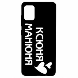 Чехол для Samsung A51 Ксюня манюня - PrintSalon