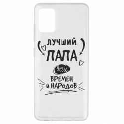 Чехол для Samsung A51 Лучший папа всех времен и народов - PrintSalon