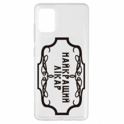 Чехол для Samsung A51 Лучший Врач - PrintSalon