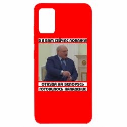 Чехол для Samsung A51 Лукашенко. А я сейчас покажу вам - PrintSalon