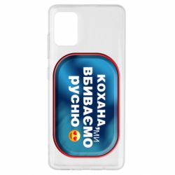 Чехол для Samsung A51 Любимая, мы убиваем русню - PrintSalon
