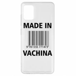 Чехол для Samsung A51 Made in vachina - PrintSalon