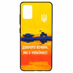 Чохол для Samsung A51 Марка Добрый вечер - PrintSalon