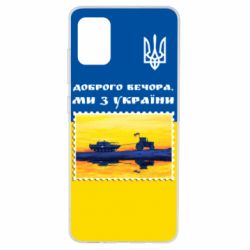 Чехол для Samsung A51 Марка. Доброго вечера мы с Украины - PrintSalon