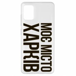 Чехол для Samsung A51 Моє місто Харків - PrintSalon