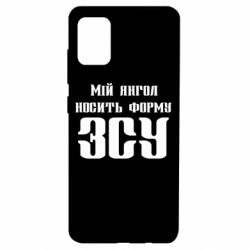 Чехол для Samsung A51 Мой ангел носит форму ВСУ