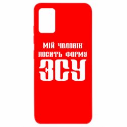 Чехол для Samsung A51 Мой муж носит форму ВСУ