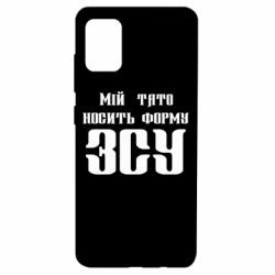 Чехол для Samsung A51 Мой папа носит форму ВСУ - PrintSalon