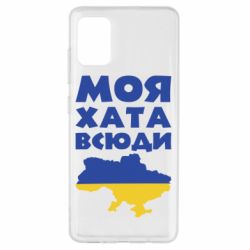 Чохол для Samsung A51 Моя хата всюди - PrintSalon