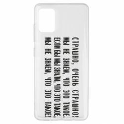 Чехол для Samsung A51 Мы не знаем, что это такое! Если бы мы знали, что это такое - PrintSalon