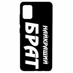 Чохол для Samsung A51 Найкращий брат - PrintSalon