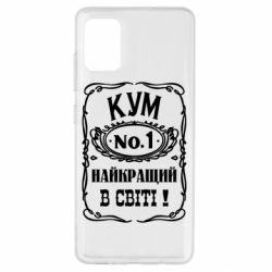 Чехол для Samsung A51 Найкращий Кум в світі 01 - PrintSalon