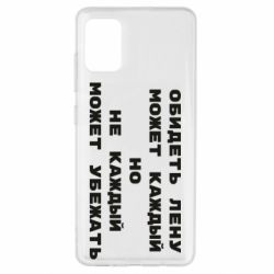 Чехол для Samsung A51 Обидеть Лену может каждый, но не каждый может убежать - PrintSalon