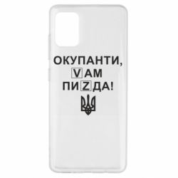 Чехол для Samsung A51 Окупанти, Vам пиZda - PrintSalon