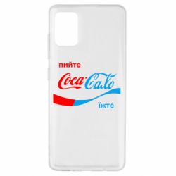 Чехол для Samsung A51 Пийте Coca, іжте Сало - PrintSalon