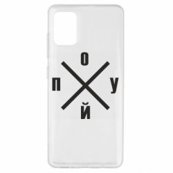 Чехол для Samsung A51 По*уй - PrintSalon