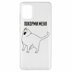 Чохол для Samsung A51 Покорми меня - PrintSalon