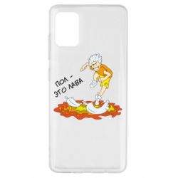 Чехол для Samsung A51 Пол это лава - PrintSalon