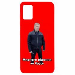 Чехол для Samsung A51 Порошенко. Мирного рішення не буде - PrintSalon